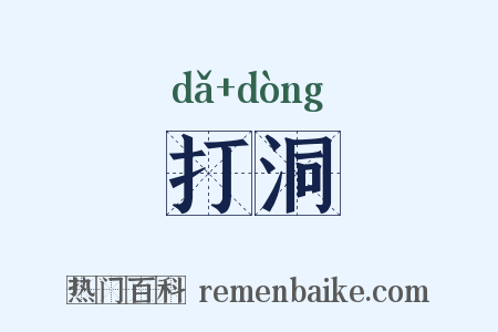 打洞是什么意思的图片